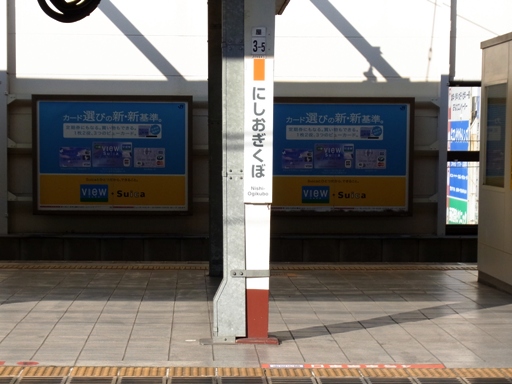 西荻窪駅駅名標(快速)