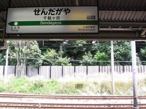 千駄ヶ谷駅駅名標