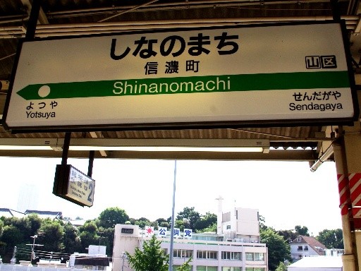 信濃町駅駅名標