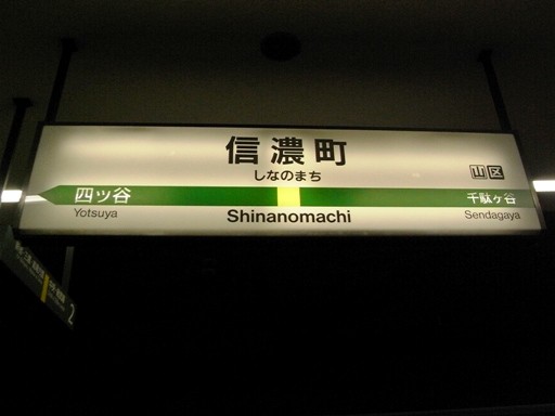 信濃町駅駅名標