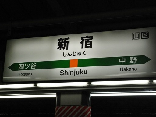 新宿駅駅名標（快速）