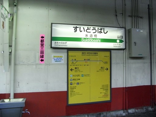 水道橋駅駅名標