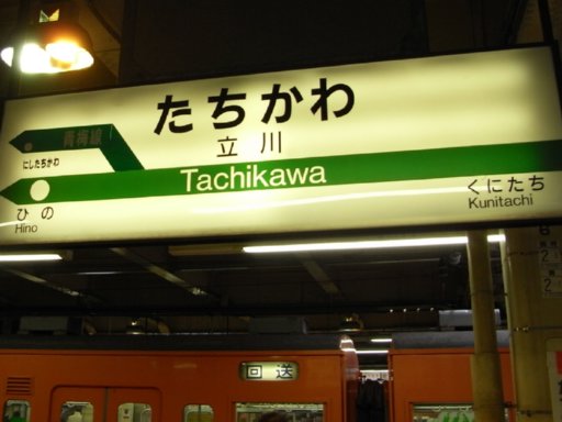 立川駅駅名標