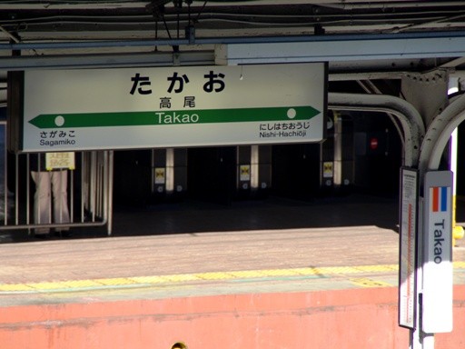 高尾駅駅名標