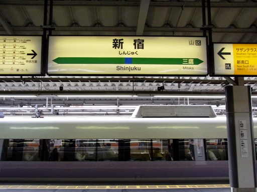 新宿駅駅名標（特急）