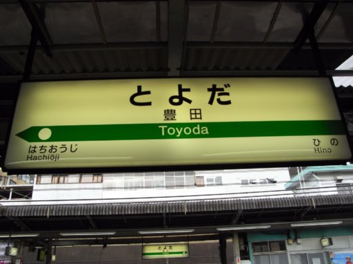 豊田駅駅名標