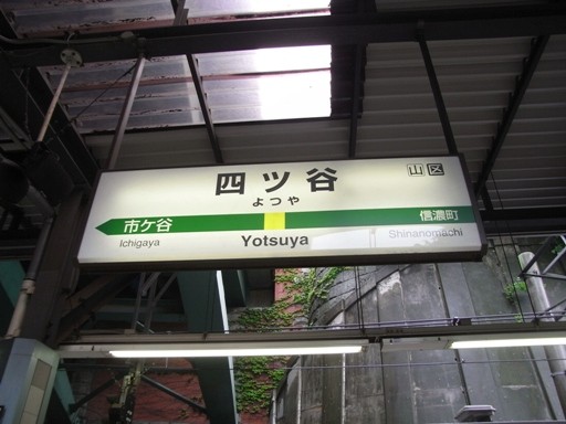 四谷駅駅名標(各駅)