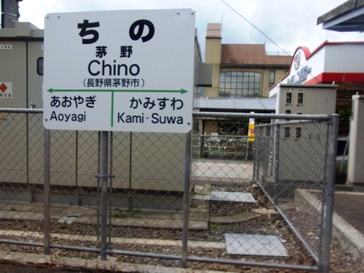 茅野駅駅名標
