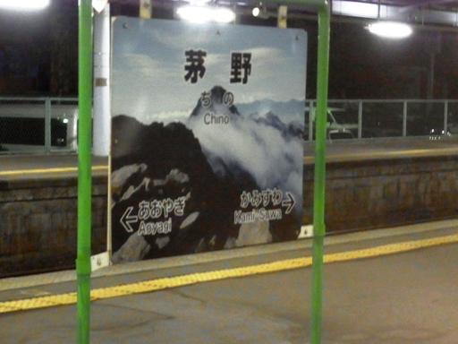 茅野駅駅名標