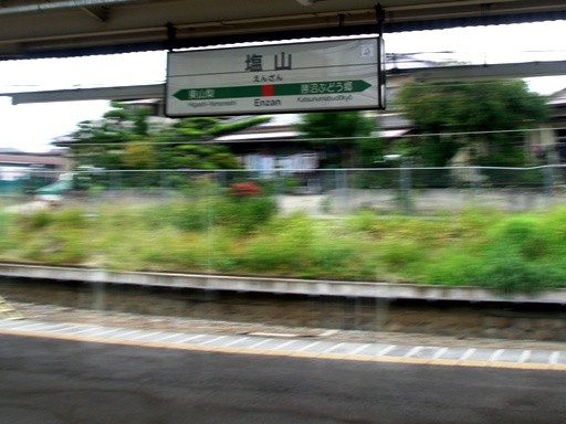 塩山駅駅名標