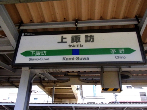上諏訪駅駅名標