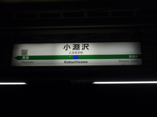 小淵沢駅駅名標
