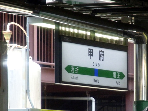 甲府駅駅名標