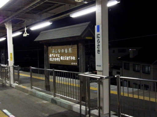 韮崎駅駅名標