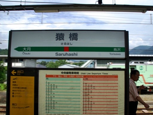 猿橋駅駅名標