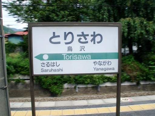 鳥沢駅駅名標