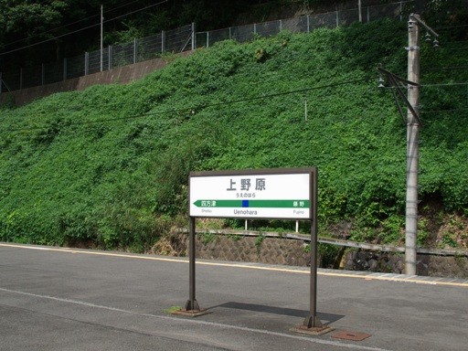 上野原駅駅名標