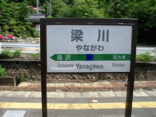 梁川駅駅名標