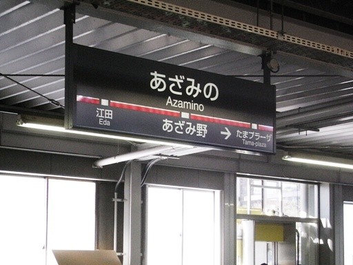 あざみ野駅駅名標