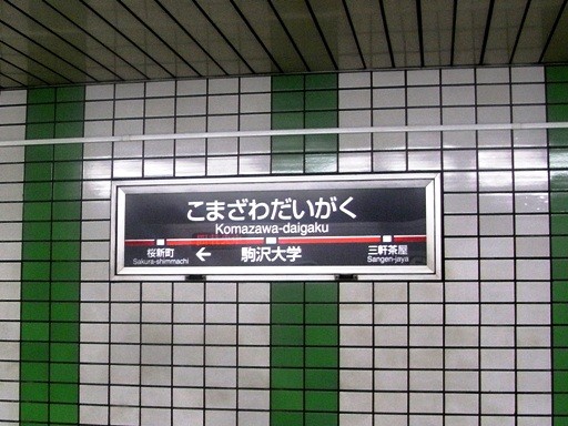 駒沢大学駅駅名標