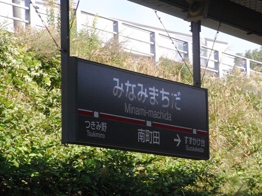 南町田駅駅名標