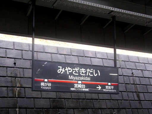 宮崎台駅駅名標