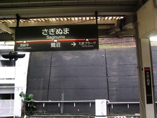 鷺沼駅駅名標