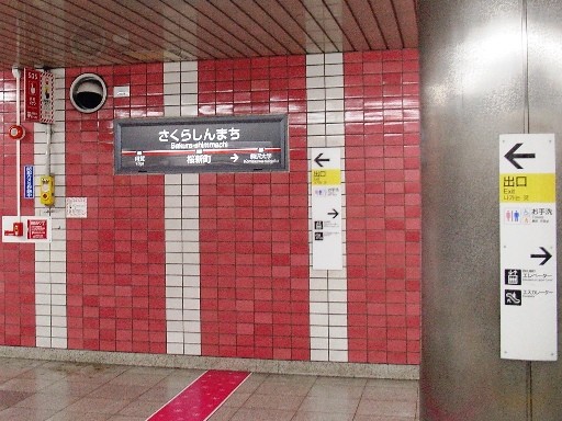 桜新町駅駅名標
