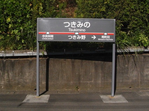 つきみ野駅駅名標