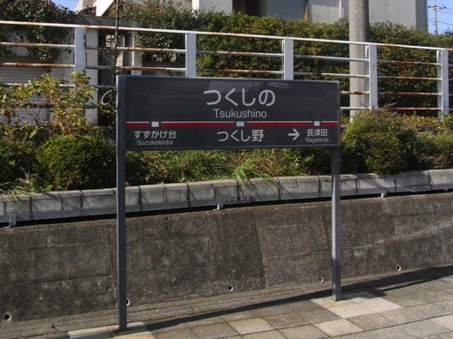 つくし野駅駅名標