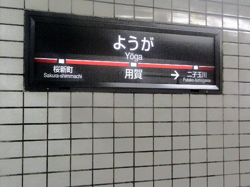 用賀駅駅名標