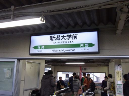 新潟大学前駅駅名標