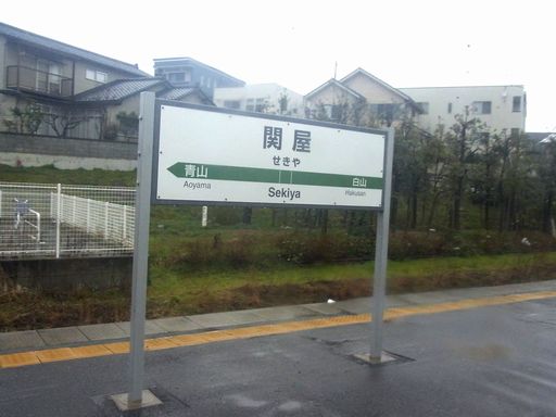 関屋駅駅名標