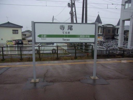 寺尾駅駅名標