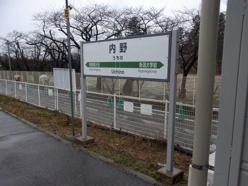 内野駅駅名標