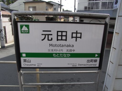 元田中駅駅名票