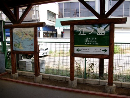 江ノ島駅駅名標