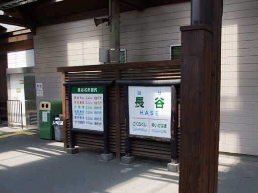 長谷駅駅名標