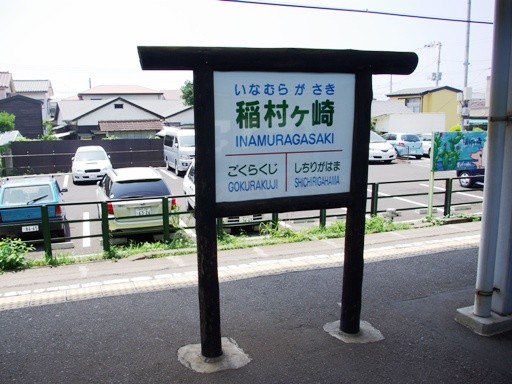稲村ヶ崎駅駅名標