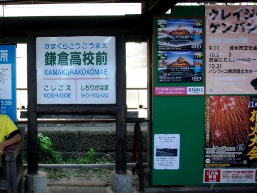 鎌倉高校前駅駅名標