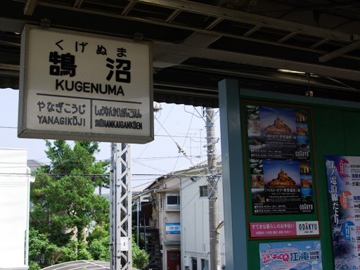 鵠沼駅駅名標