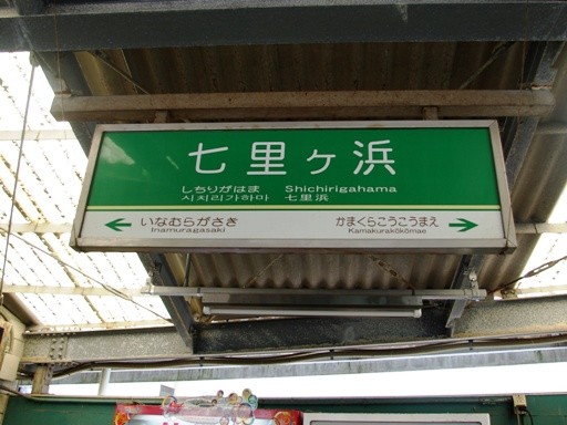 七里ヶ浜駅駅名標
