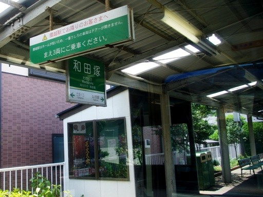 和田塚駅駅名標