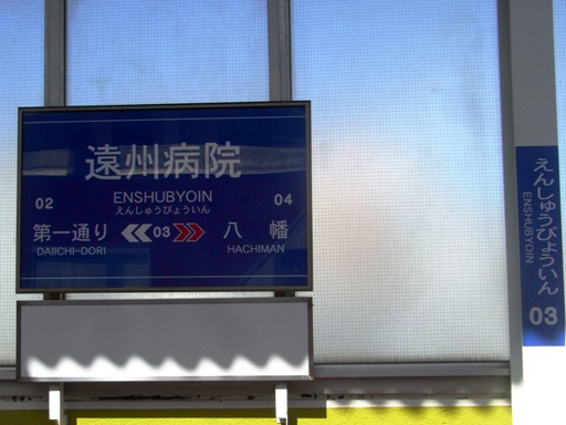 遠州病院駅駅名標
