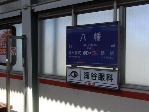 八幡駅駅名標