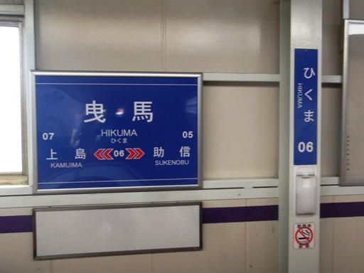 遠州曳馬駅駅名標