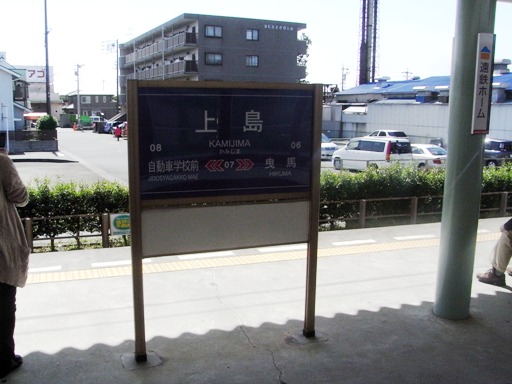 遠州上島駅駅名標