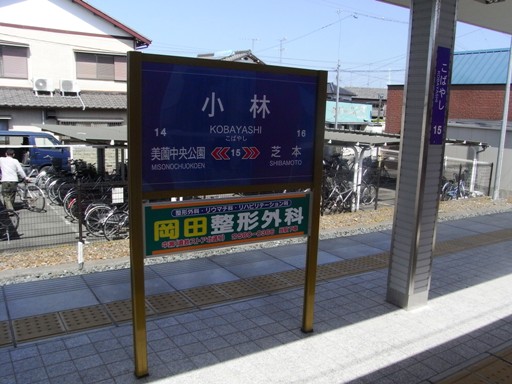 小林駅駅名標