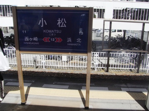 小松駅駅名標