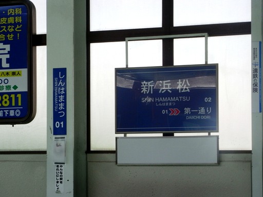 新浜松駅駅名標